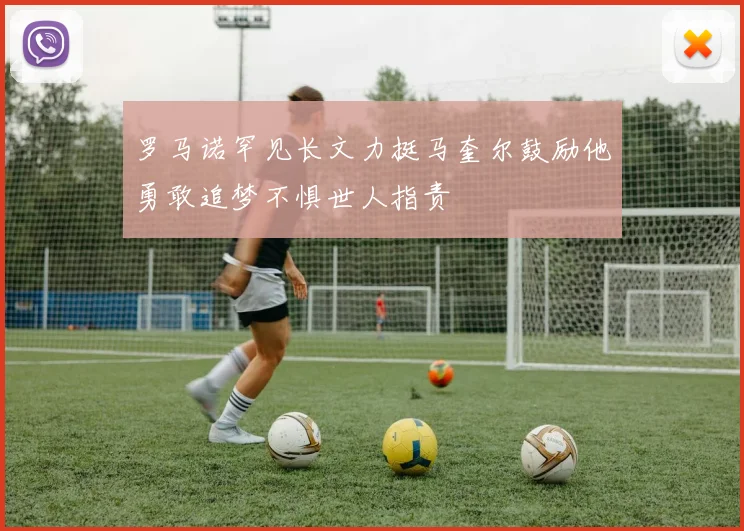 罗马诺罕见长文力挺马奎尔鼓励他勇敢追梦不惧世人指责