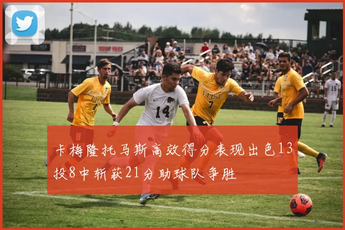 卡梅隆托马斯高效得分表现出色13投8中斩获21分助球队争胜