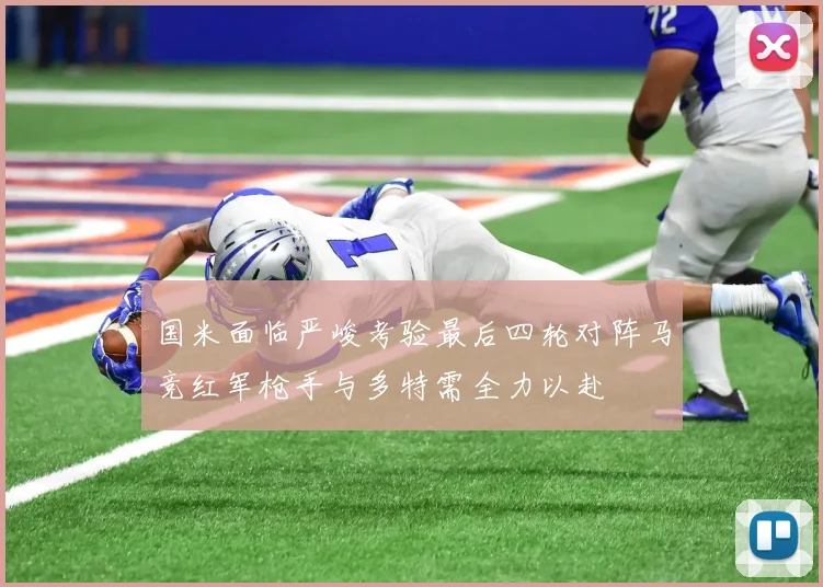国米面临严峻考验最后四轮对阵马竞红军枪手与多特需全力以赴