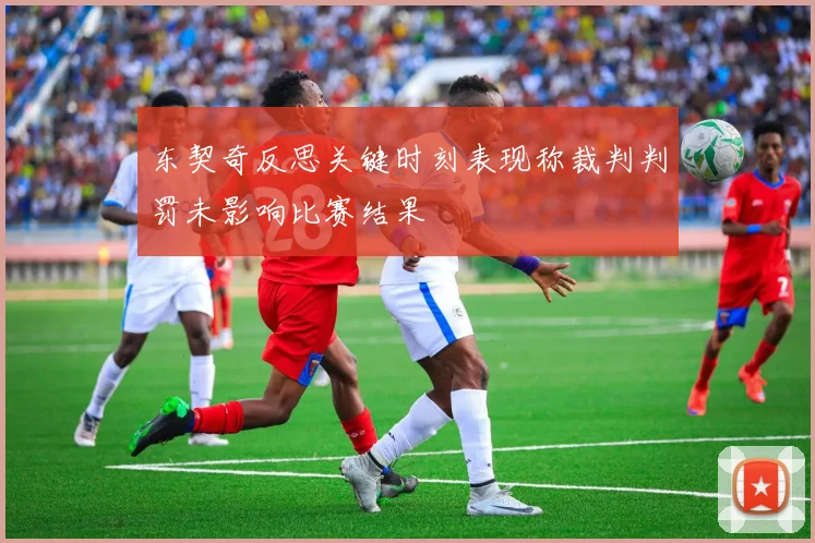东契奇反思关键时刻表现称裁判判罚未影响比赛结果