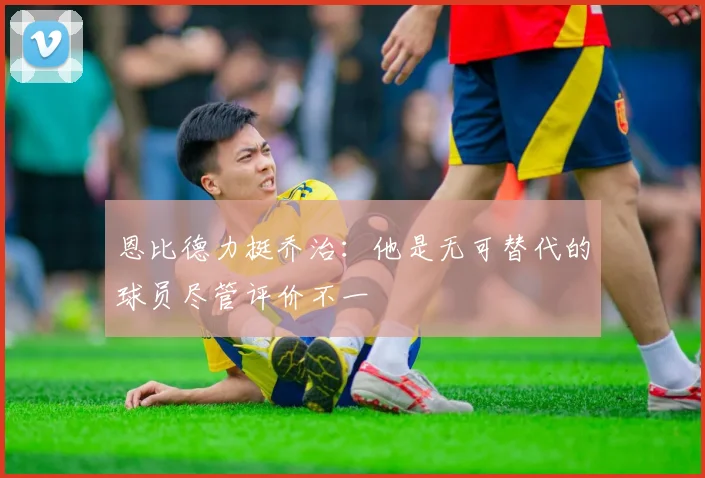 恩比德力挺乔治：他是无可替代的球员尽管评价不一