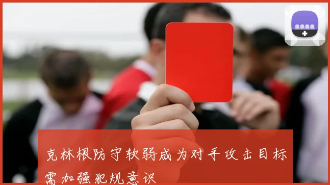 克林根防守软弱成为对手攻击目标需加强犯规意识