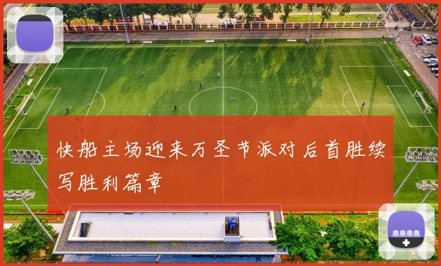 快船主场迎来万圣节派对后首胜续写胜利篇章