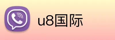 u8国际 Logo